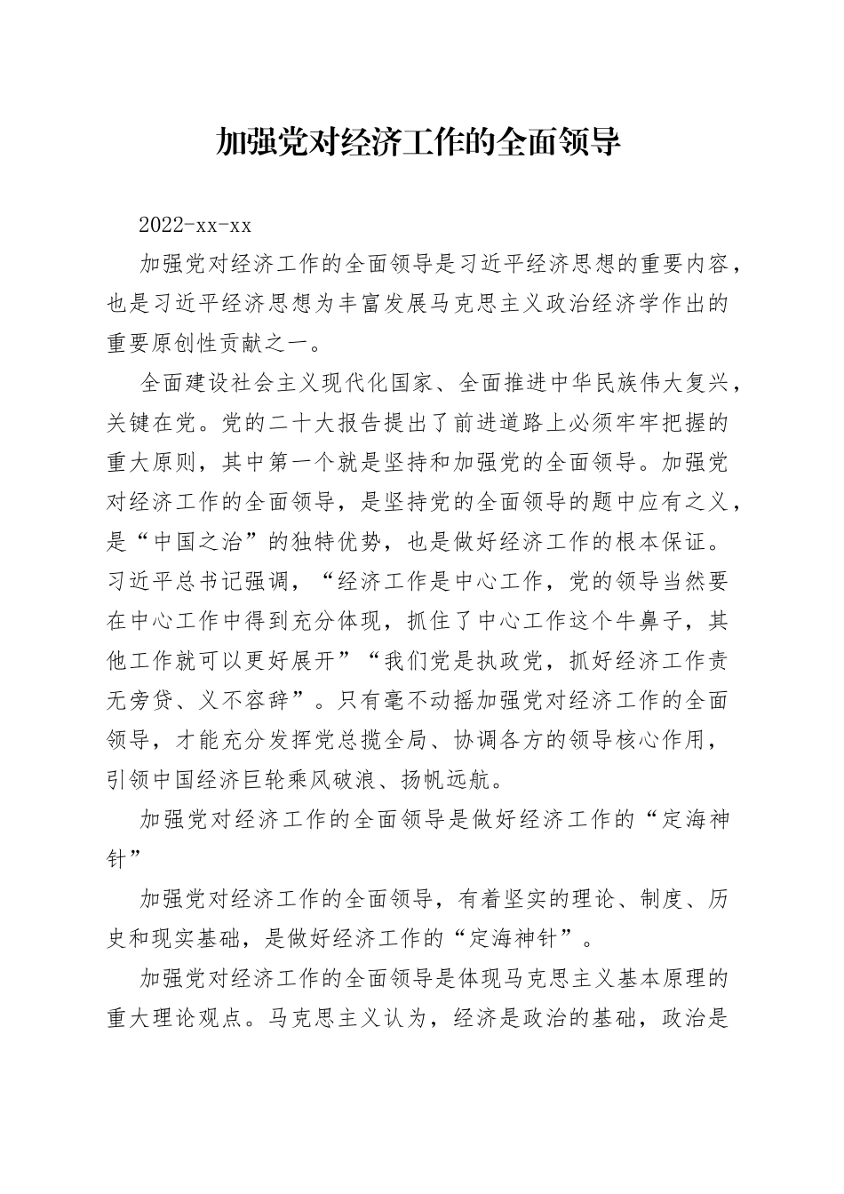 加强党对经济工作的全面领导_第1页