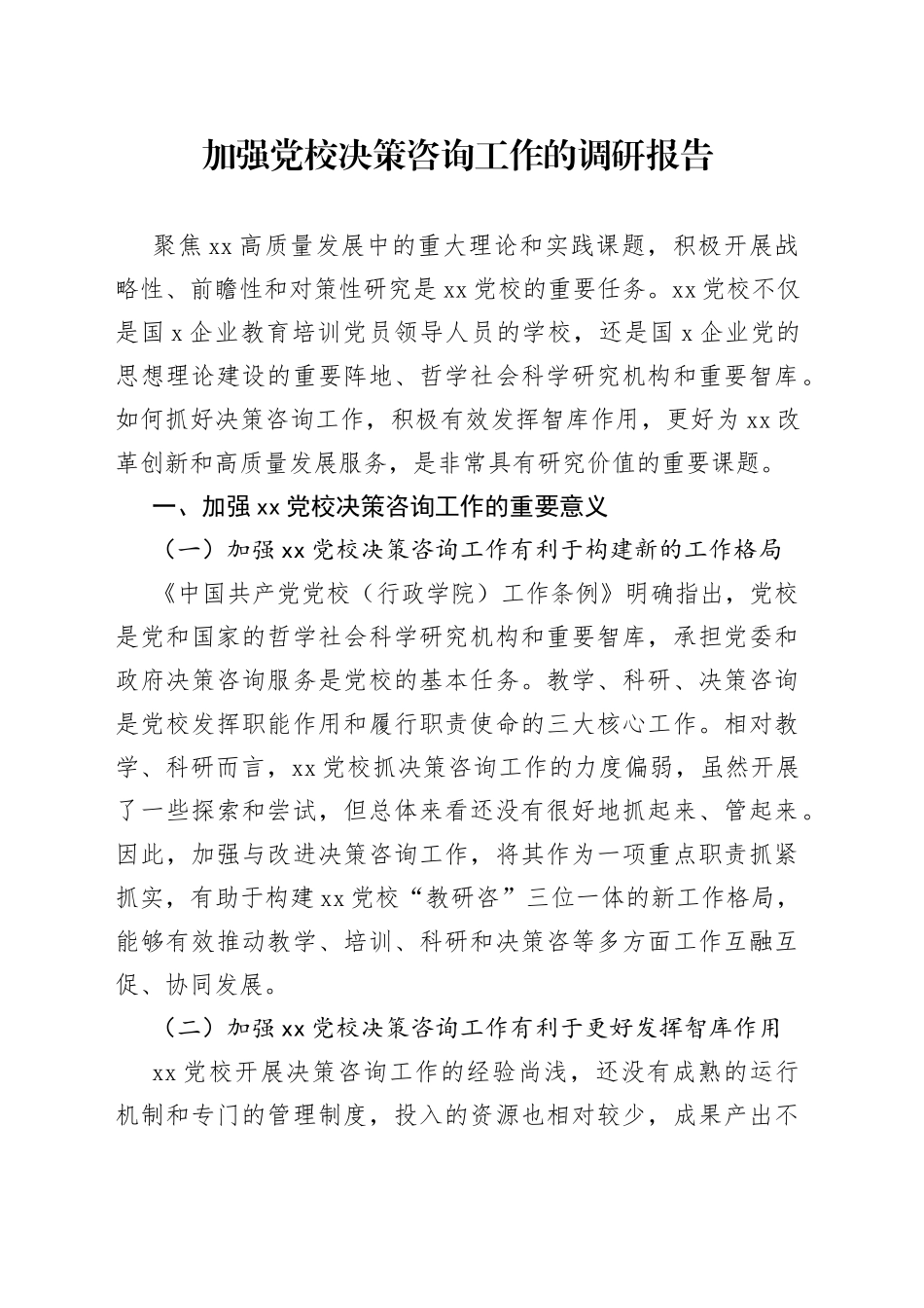 加强党校决策咨询工作的调研报告_第1页