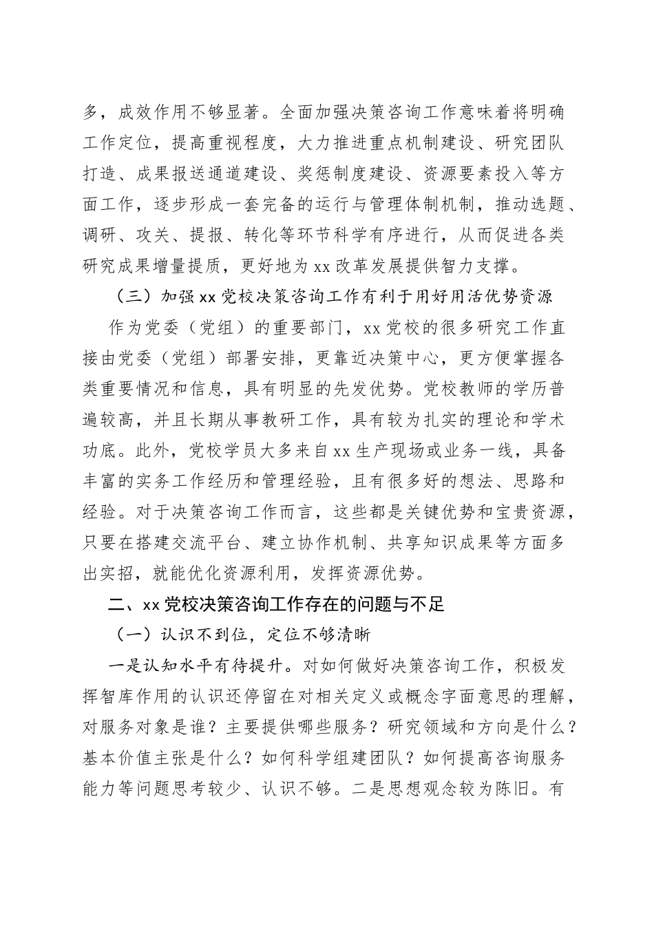 加强党校决策咨询工作的调研报告_第2页