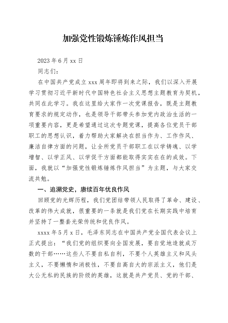 加强党性锻炼 锤炼作风担当——“七一”专题党课_第1页