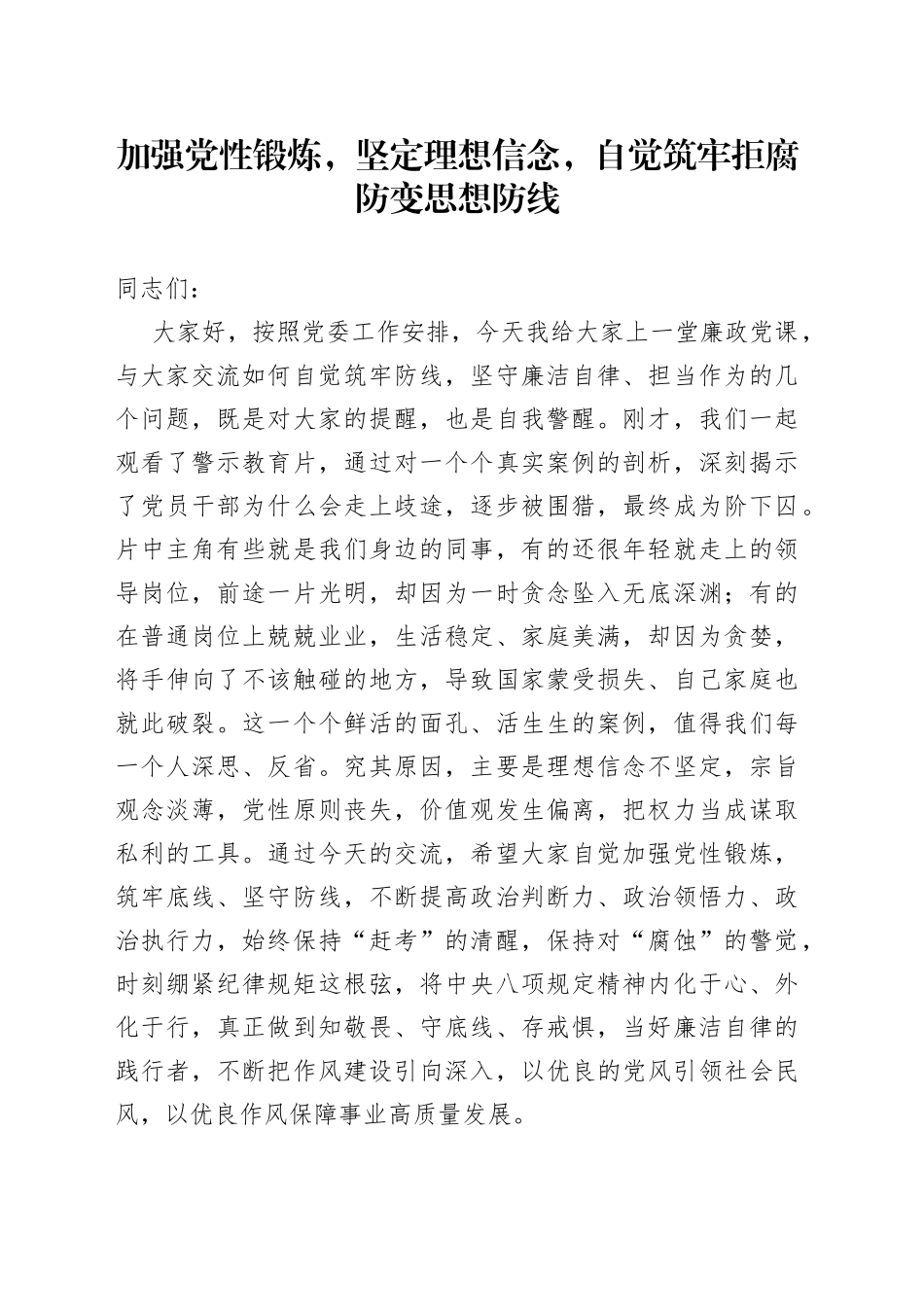 加强党性锻炼，坚定理想信念，自觉筑牢拒腐防变思想防线_第1页