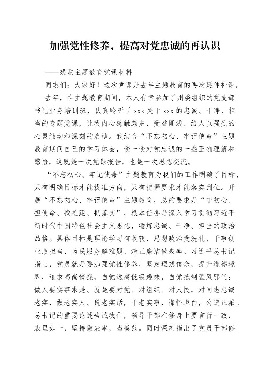 加强党性修养，提高对党忠诚的再认识 ——残联主题教育党课材料_第1页