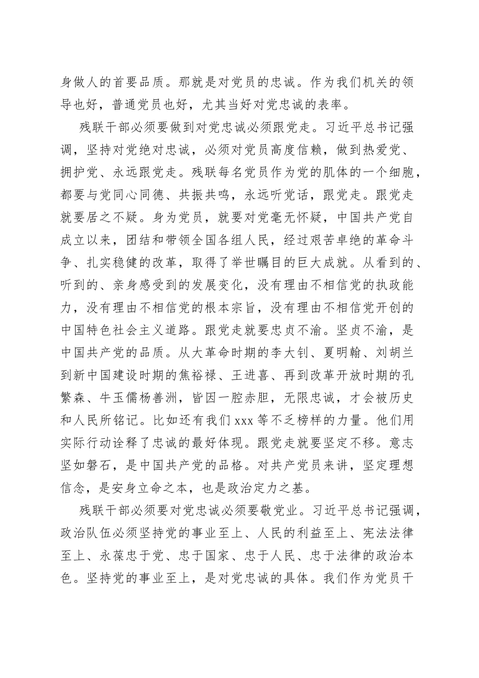 加强党性修养，提高对党忠诚的再认识 ——残联主题教育党课材料_第2页