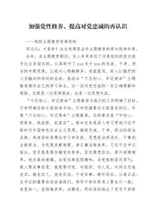 加强党性修养，提高对党忠诚的再认识 ——残联主题教育党课材料