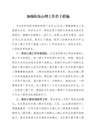 加强队伍心理工作若干措施