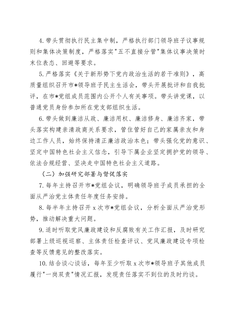 加强对“一把手”和领导班子监督五张“责任清单”（最新分享）_第2页