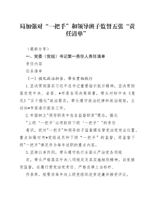 加强对“一把手”和领导班子监督五张“责任清单”（最新分享）
