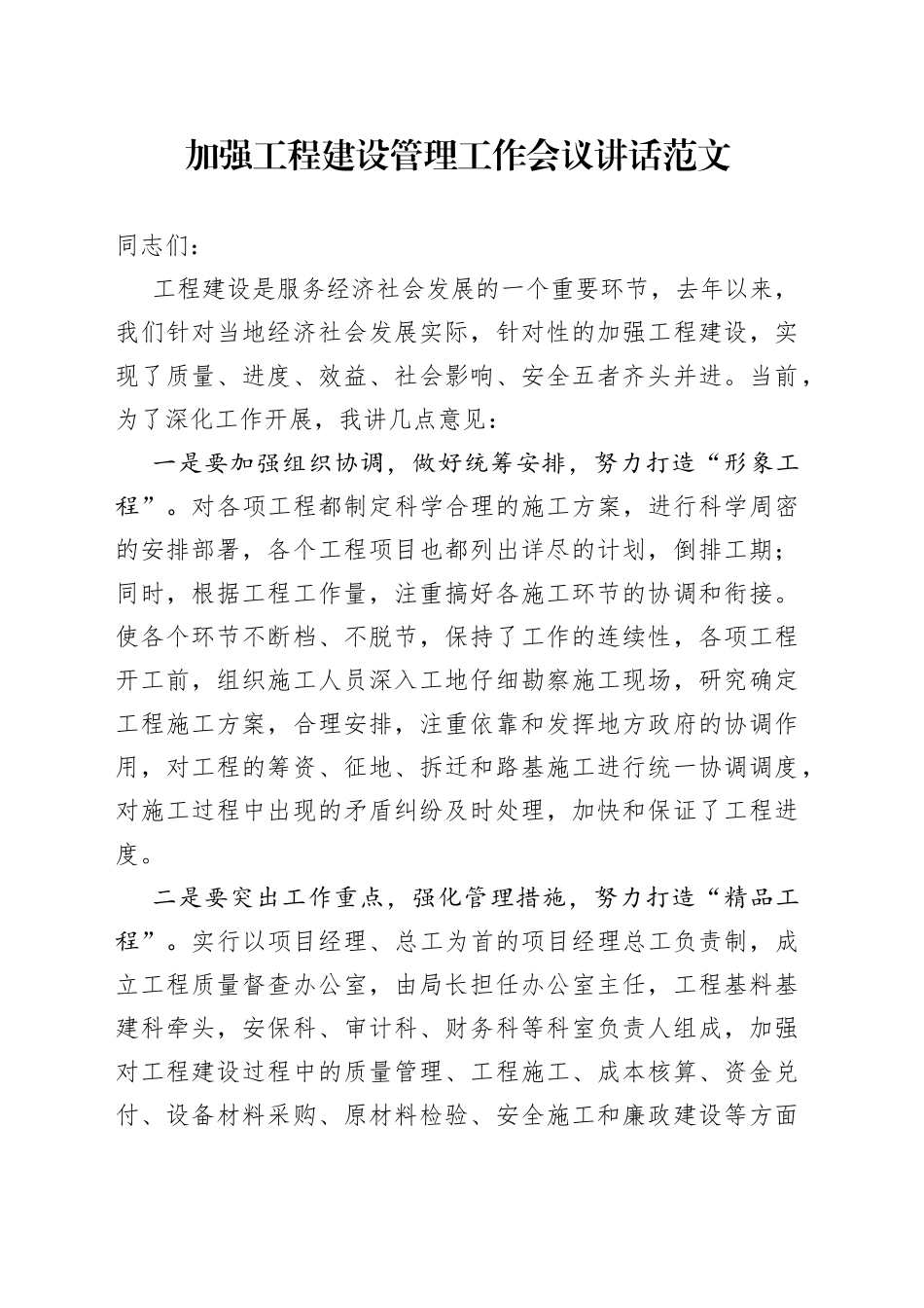 加强工程建设管理工作会议讲话_第1页