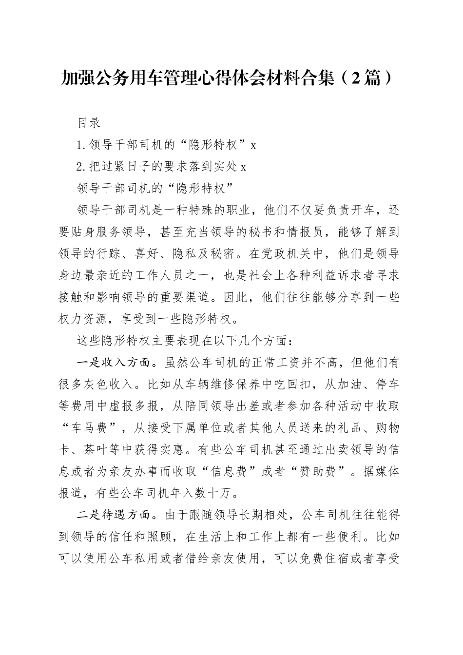 加强公务用车管理心得体会材料合集（2篇）_第1页