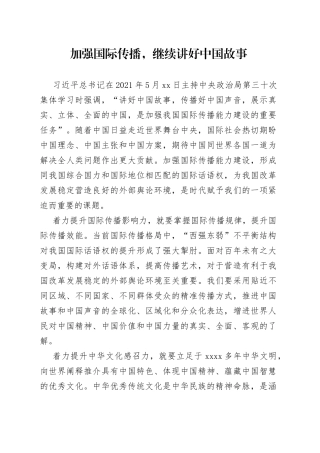 加强国际传播，继续讲好中国故事
