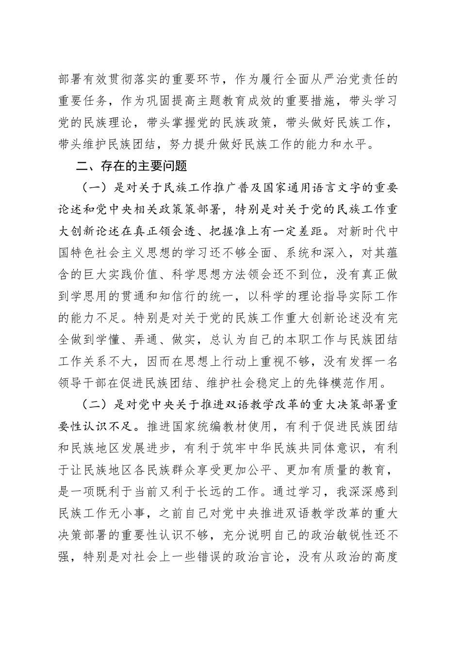 加强和改进民族工作重要思想的研讨材料（8篇）_第2页