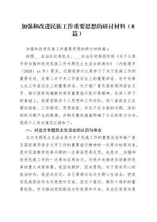 加强和改进民族工作重要思想的研讨材料（8篇）