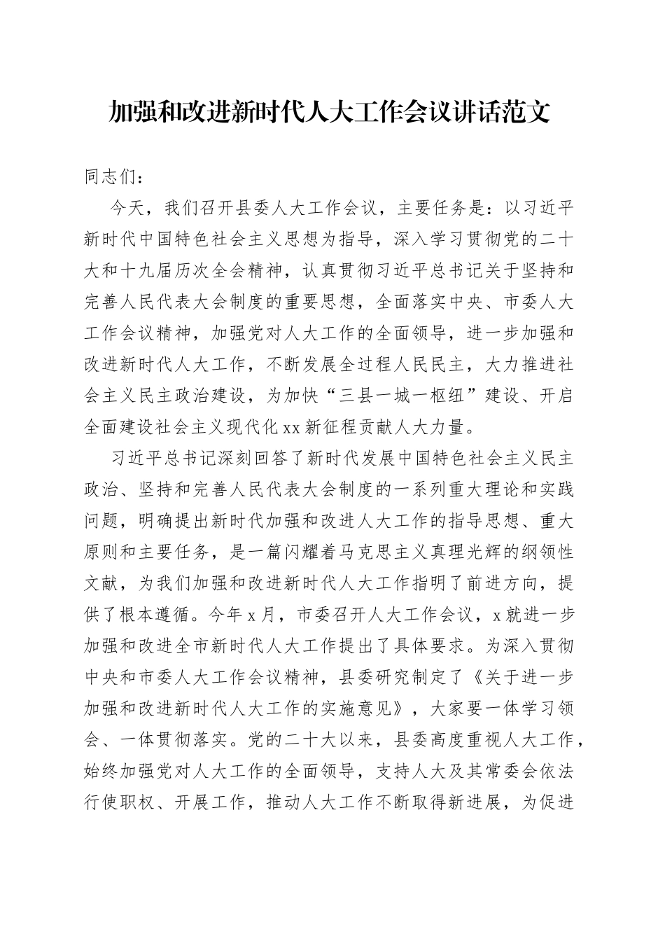 加强和改进新时代人大工作会议讲话_第1页