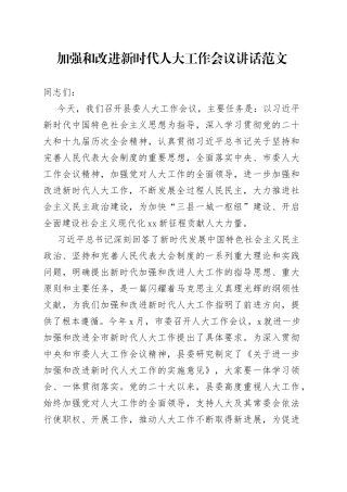 加强和改进新时代人大工作会议讲话