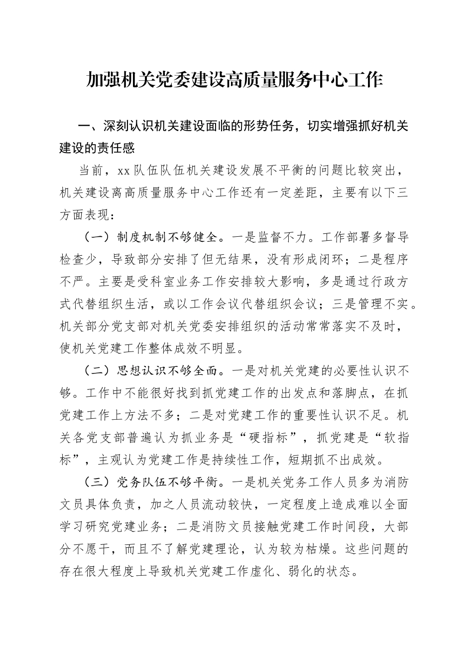 加强机关党委建设高质量服务中心工作_第1页