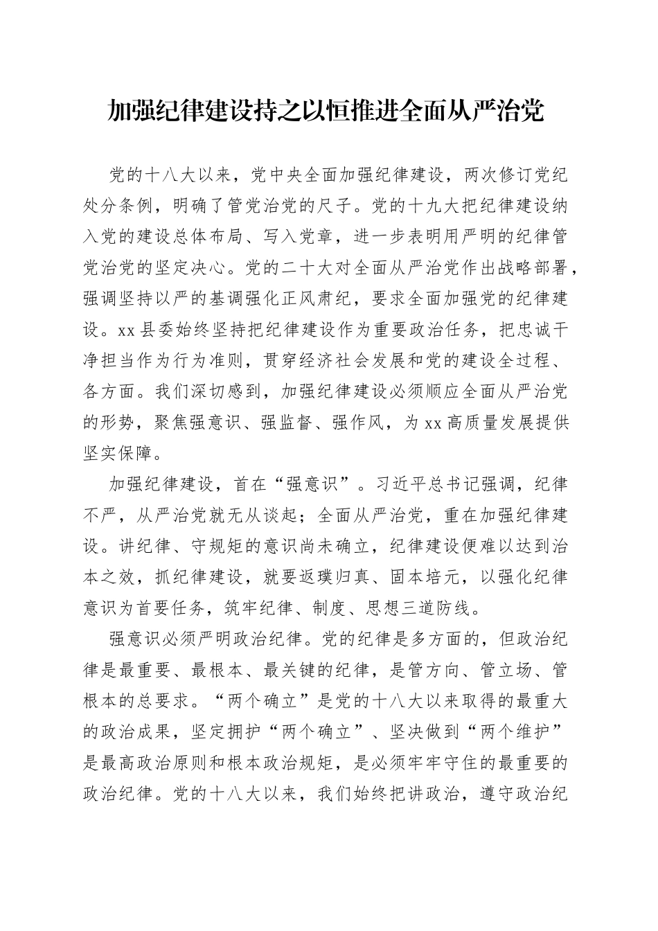 加强纪律建设 持之以恒推进全面从严治党_第1页