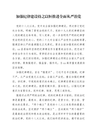 加强纪律建设 持之以恒推进全面从严治党