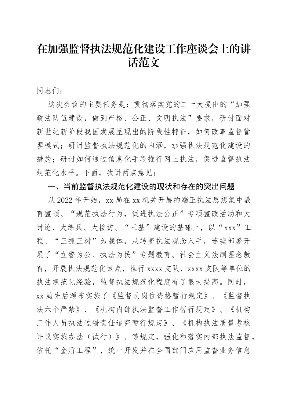 加强监督执法规范化建设工作座谈会讲话问题措施_第1页