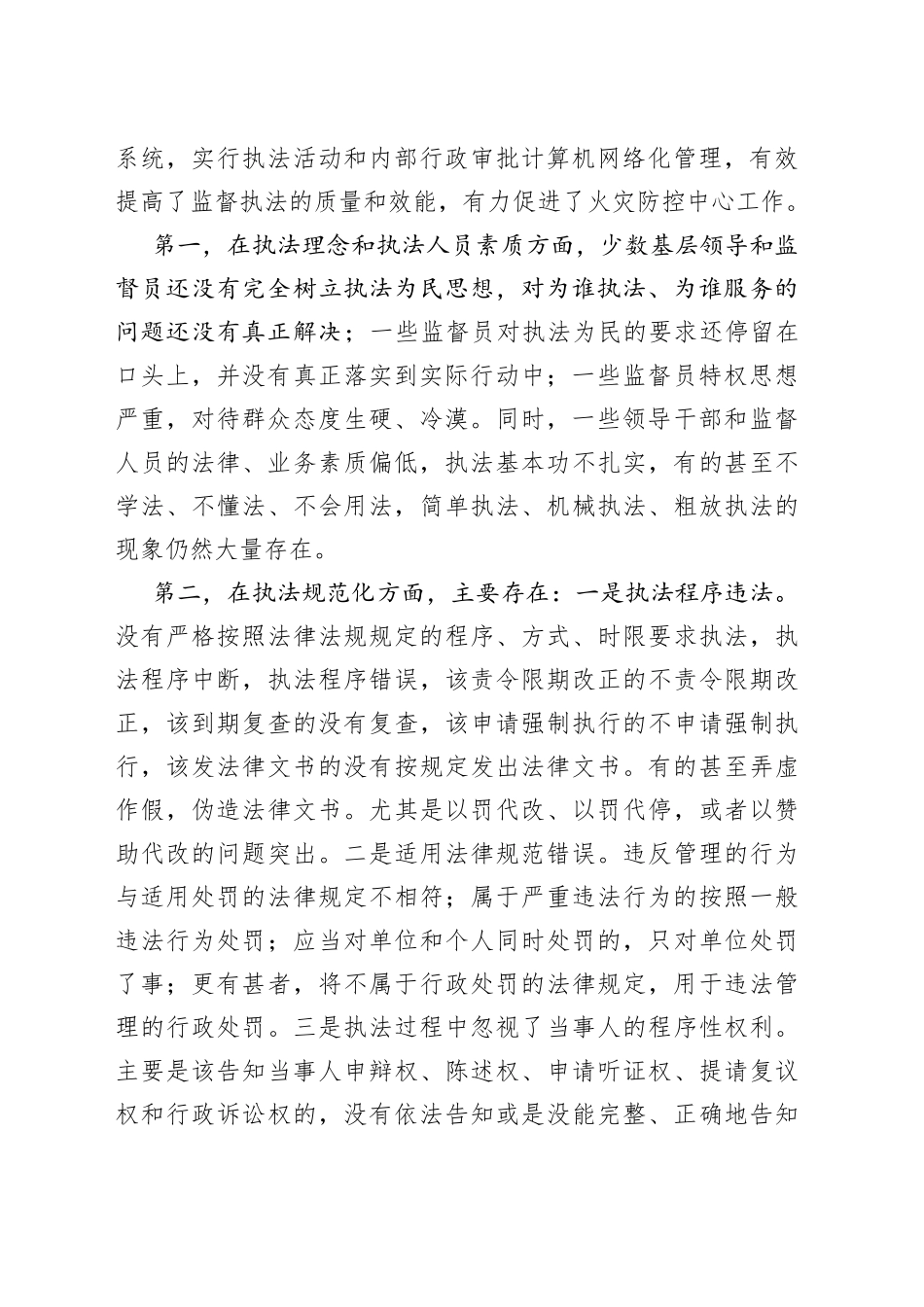 加强监督执法规范化建设工作座谈会讲话问题措施_第2页