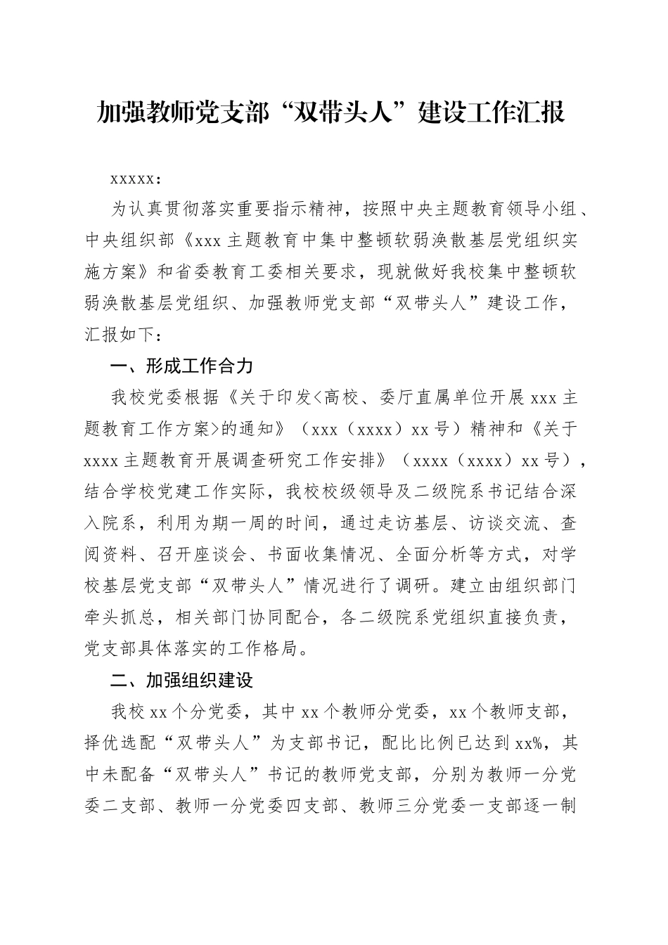 加强教师党支部“双带头人”建设工作汇报_第1页