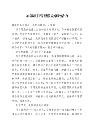 加强精细化管理 激发项目创效活力
