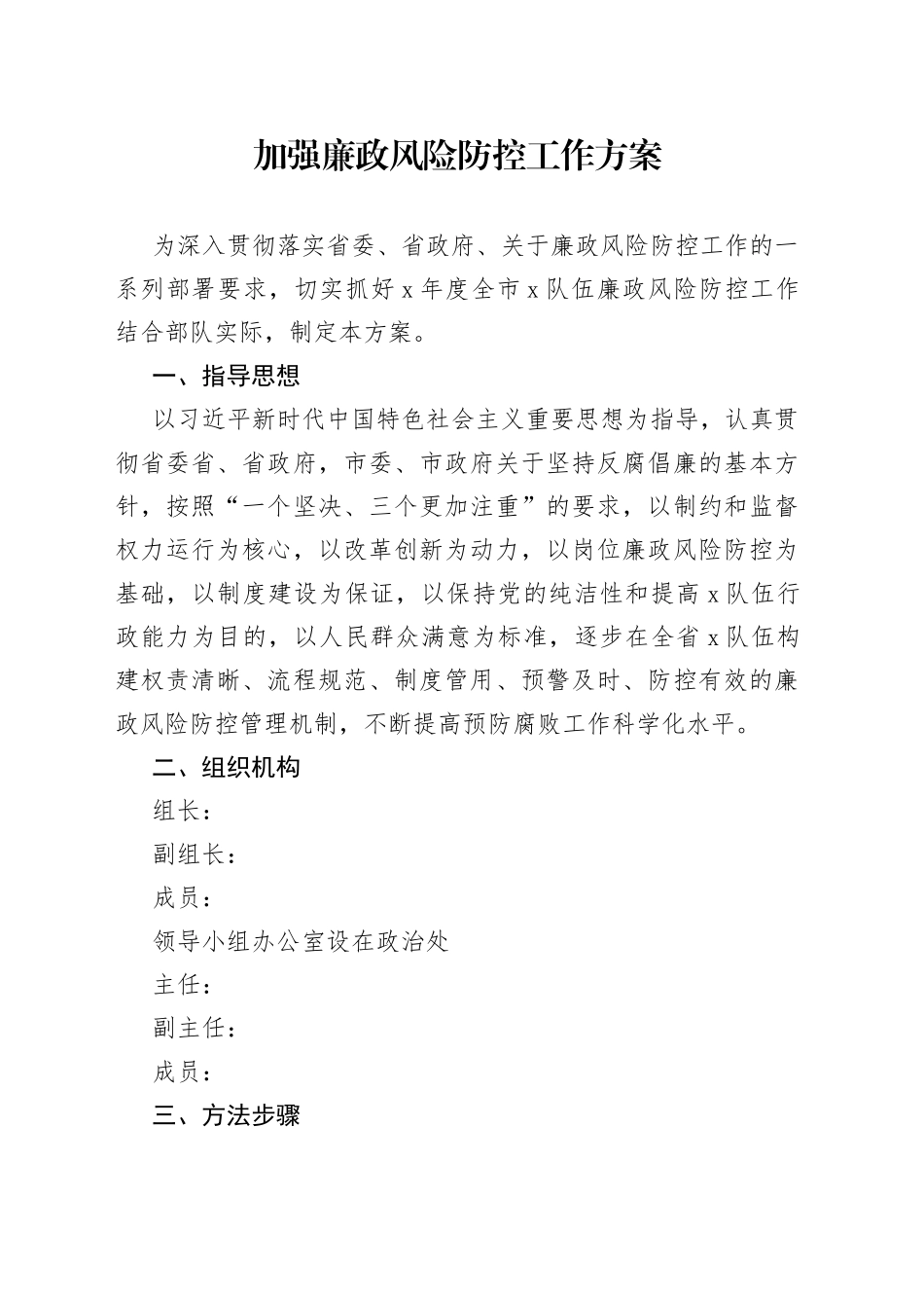 加强廉政风险防控工作方案_第1页