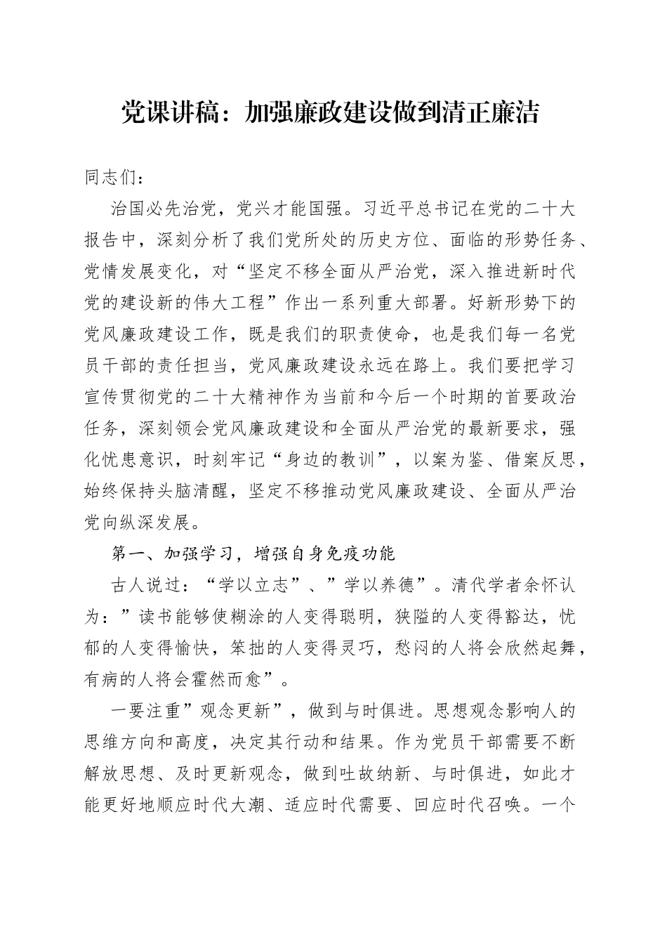 加强廉政建设 做到清正廉洁_第1页