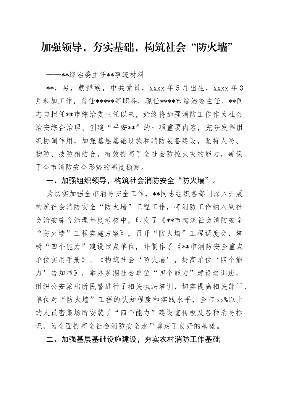 加强领导，夯实基础，构筑社会“防火墙”（消防优秀个人先进事迹）_第1页