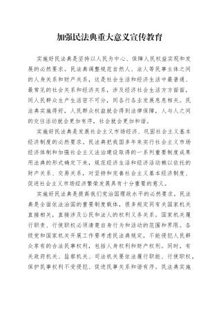 加强民法典重大意义的宣传教育