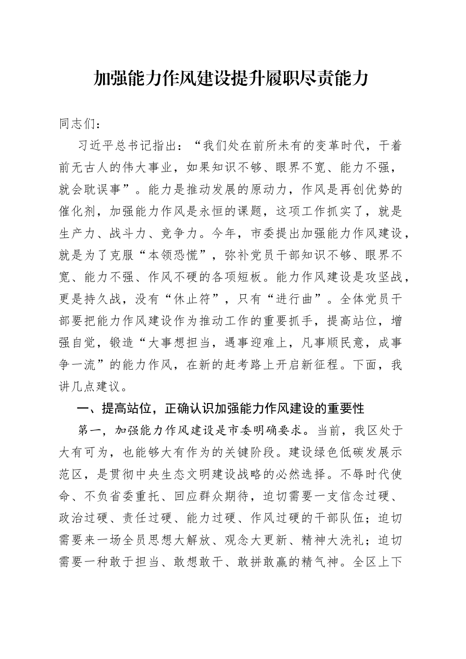 加强能力作风建设 提升履职尽责能力_第1页