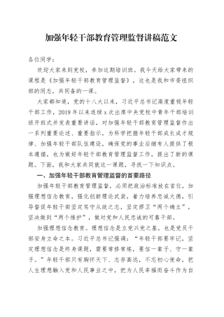 加强年轻干部教育管理监督讲稿青年党校教师培训