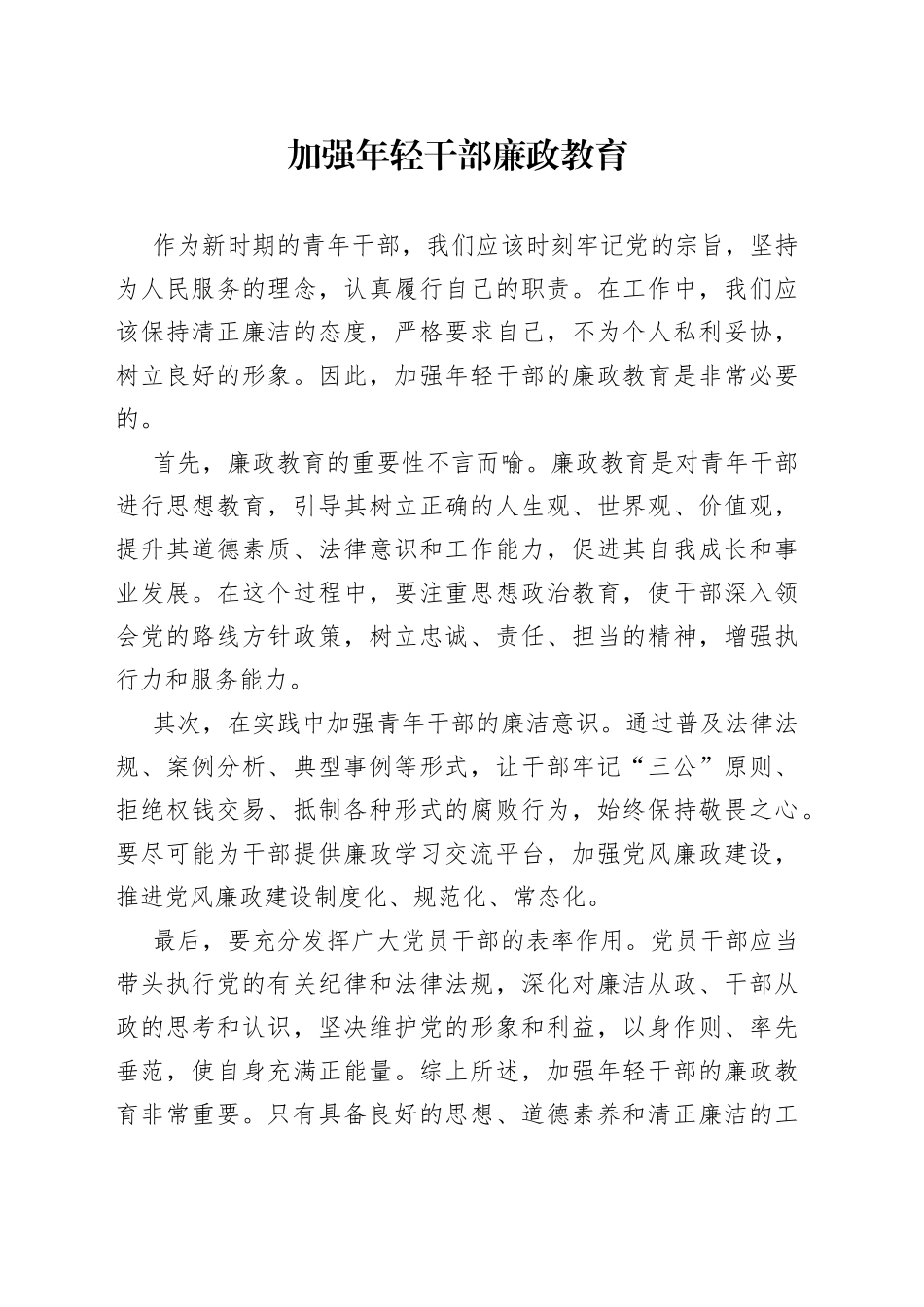 加强年轻干部廉政教育_第1页
