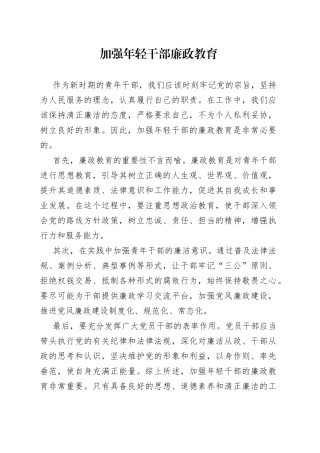 加强年轻干部廉政教育