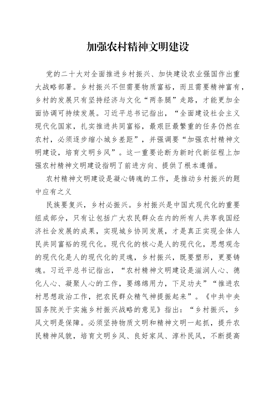 加强农村精神文明建设_第1页