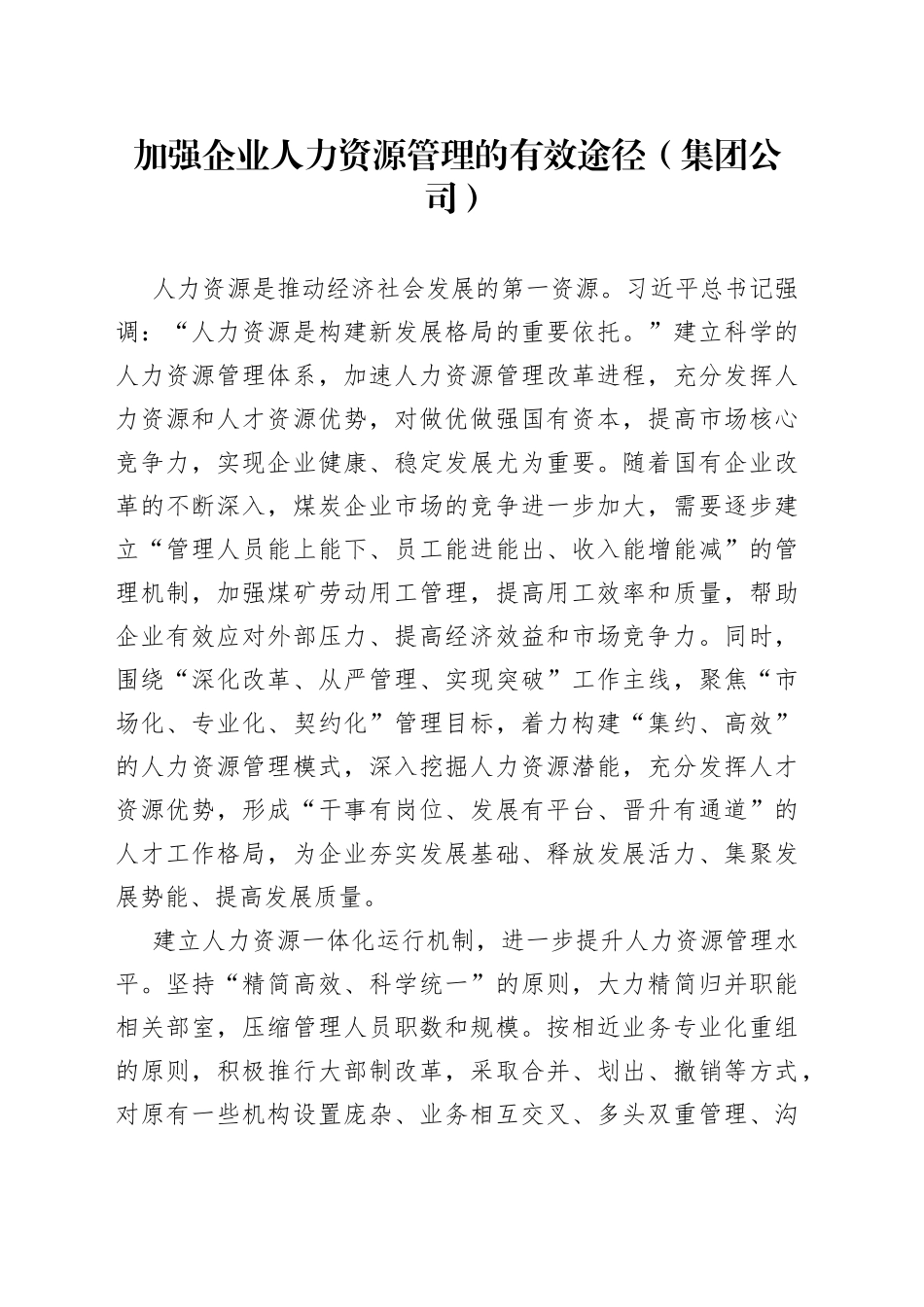 加强企业人力资源管理的有效途径（集团公司）_第1页