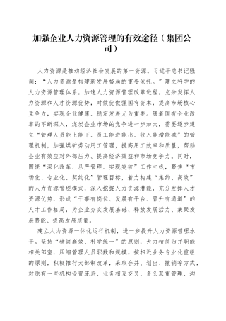 加强企业人力资源管理的有效途径（集团公司）