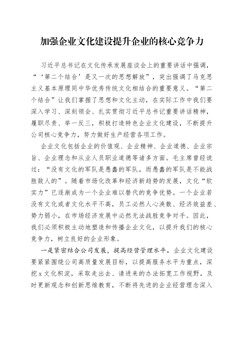 加强企业文化建设提升企业的核心竞争力_第1页