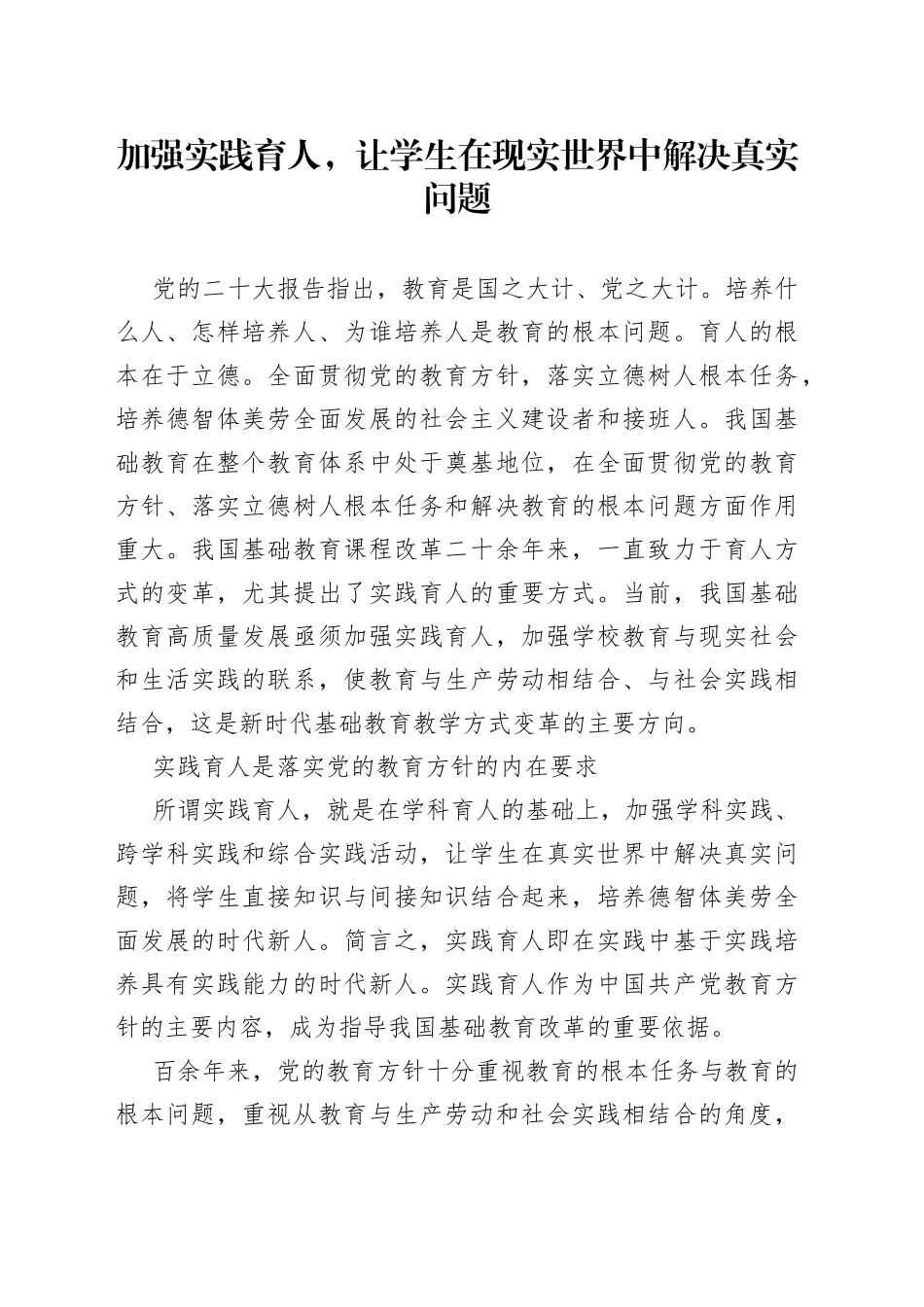 加强实践育人，让学生在现实世界中解决真实问题_第1页