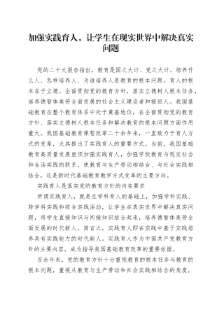 加强实践育人，让学生在现实世界中解决真实问题