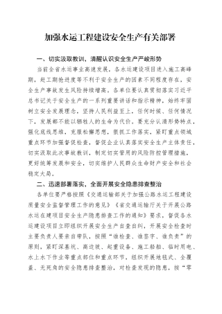 加强水运工程建设安全生产有关部署