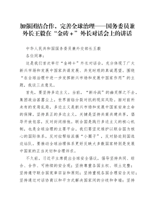 加强团结合作，完善全球治理——国务委员兼外长王毅在“金砖＋”外长对话会上的讲话