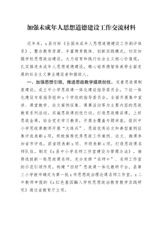 加强未成年人思想道德建设工作交流材料