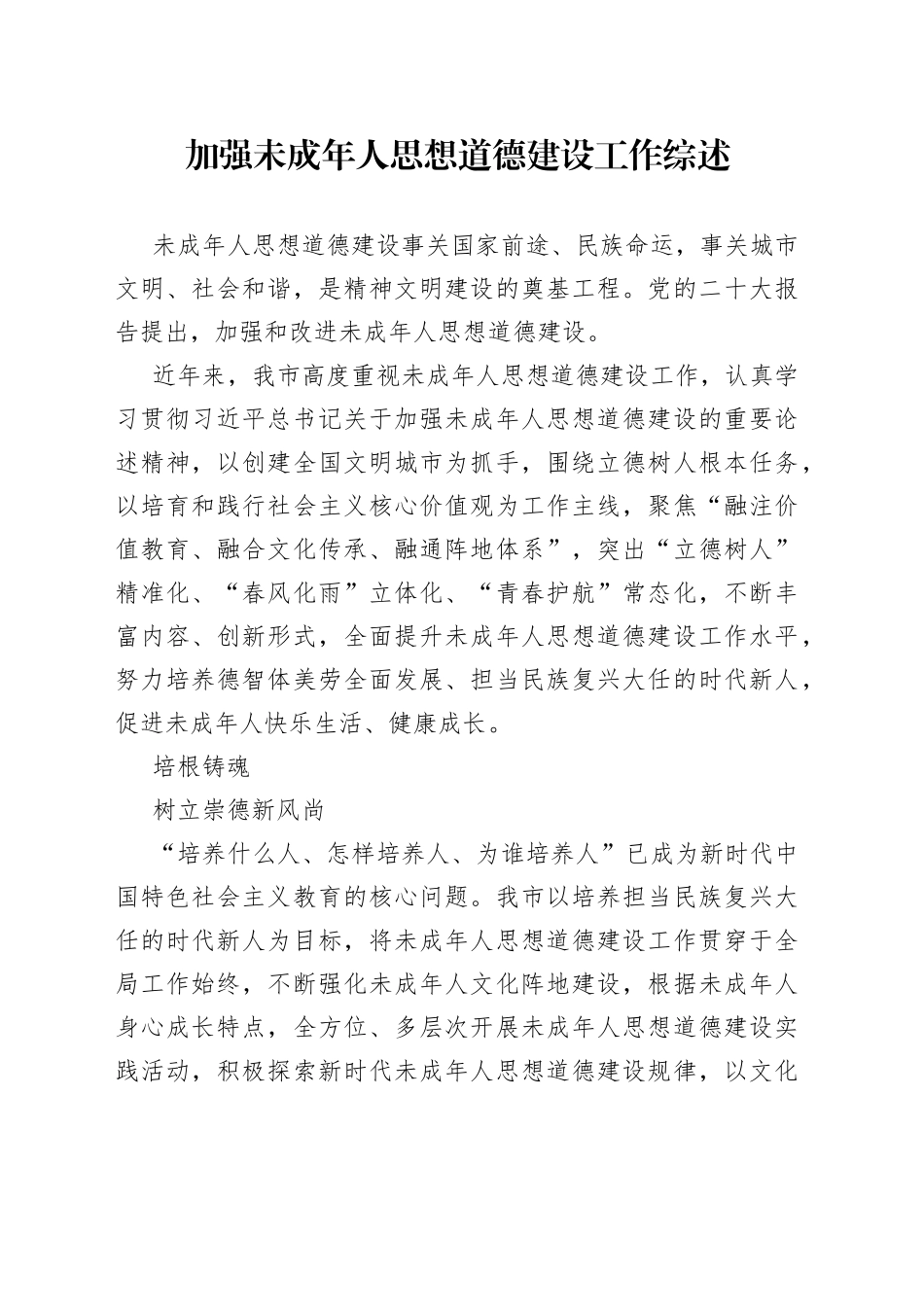 加强未成年人思想道德建设工作综述_第1页