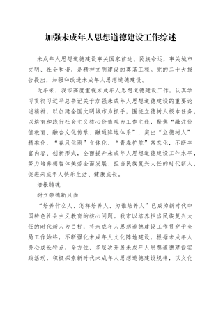 加强未成年人思想道德建设工作综述