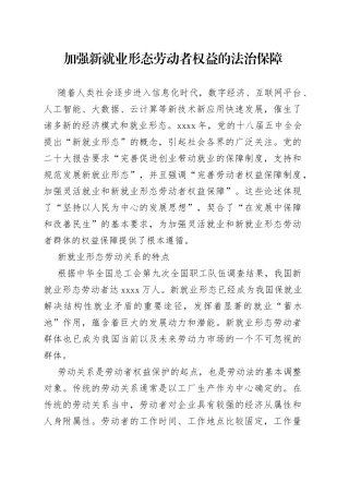 加强新就业形态劳动者权益的法治保障