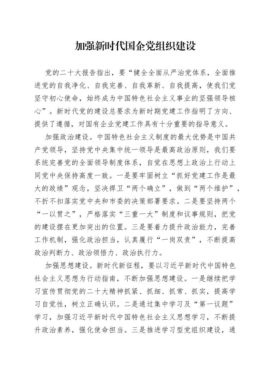 加强新时代国企党组织建设（20230508）_第1页