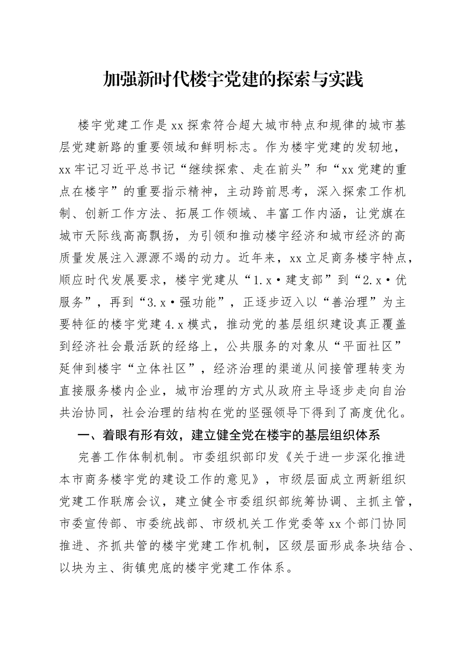 加强新时代楼宇党建的探索与实践（20230307）_第1页