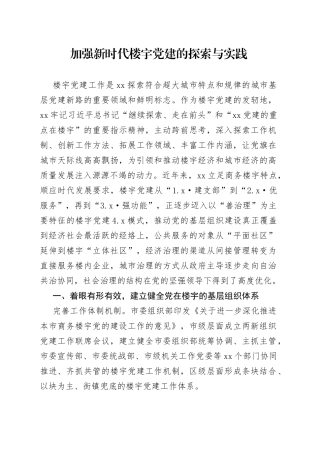 加强新时代楼宇党建的探索与实践（20230307）