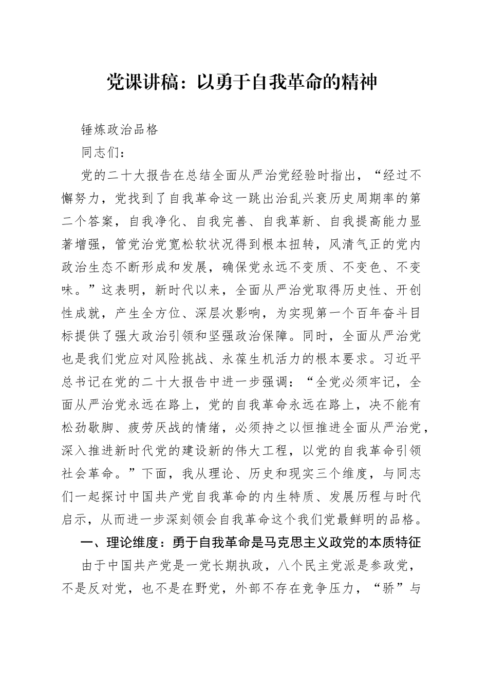 党课讲稿：以勇于自我革命的精神锤炼政治品格_第1页