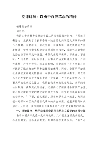党课讲稿：以勇于自我革命的精神锤炼政治品格